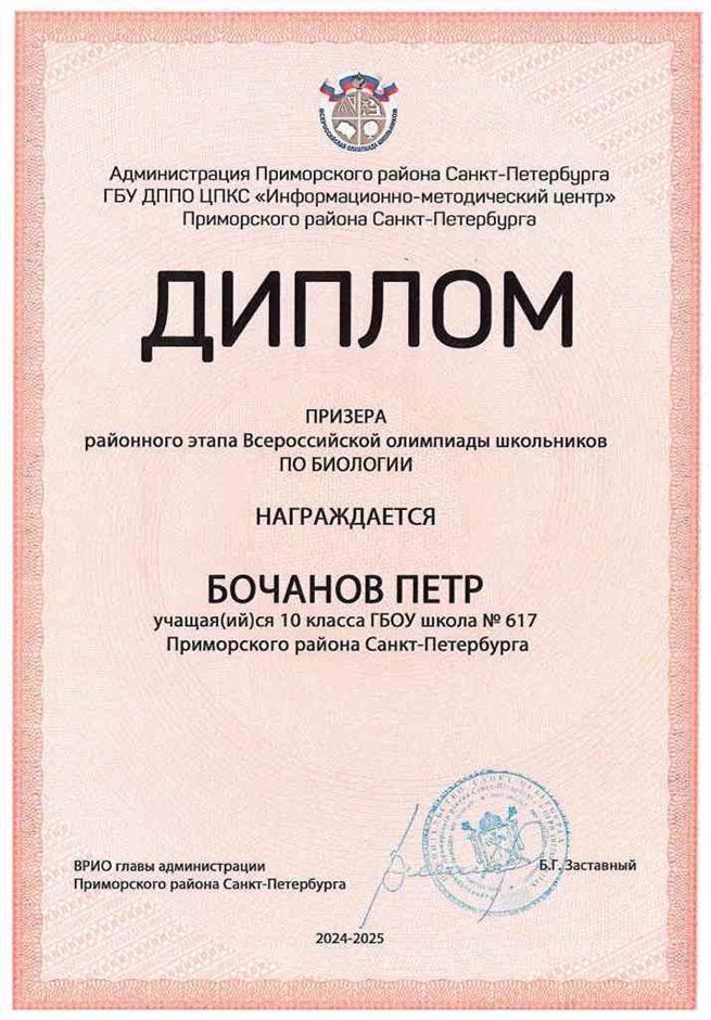 2024-2025 Бочанов Петр 10и биология (Швин Н.С.)